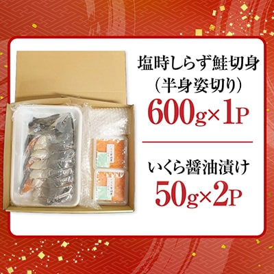 時しらず鮭600g×1P・いくら醤油漬け50g×2P B-42106