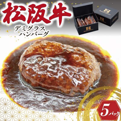 松阪牛入り デミグラス ハンバーグ SS123
