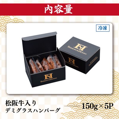 松阪牛入り デミグラス ハンバーグ SS123