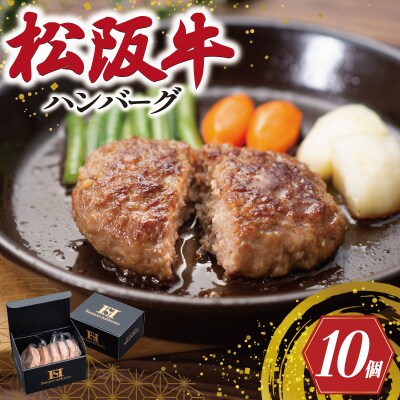 松阪牛 入 ハンバーグ 10個 セット　SS124