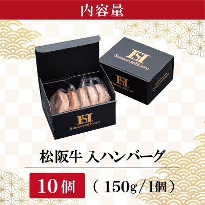 松阪牛 入 ハンバーグ 10個 セット　SS124