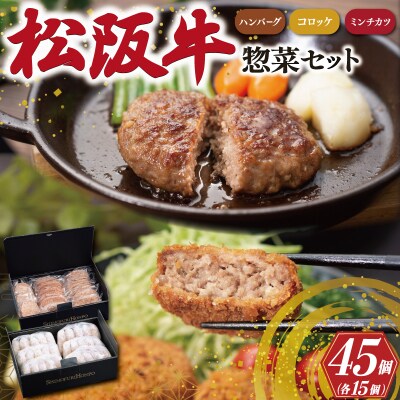 松阪牛入 ハンバーグ & コロッケ & ミンチカツ 各15個 SS125