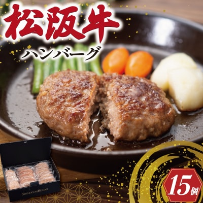  松阪牛入 ハンバーグ 15個 セット SS126