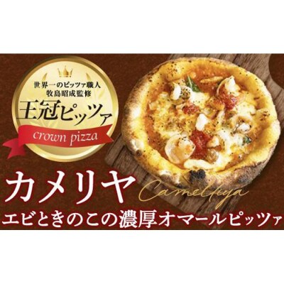 ピザ　カメリヤ(エビときのこの濃厚オマールピッツァ)