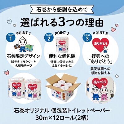 トイレットペーパー ダブル 無香料 30m 12R 石巻オリジナル 個包装 ティッシュペーパー 備蓄