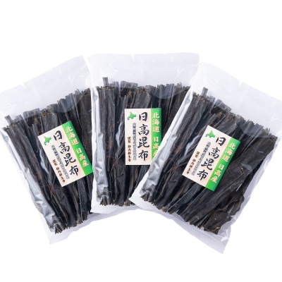 北海道産日高昆布 計600g(200g×3袋)