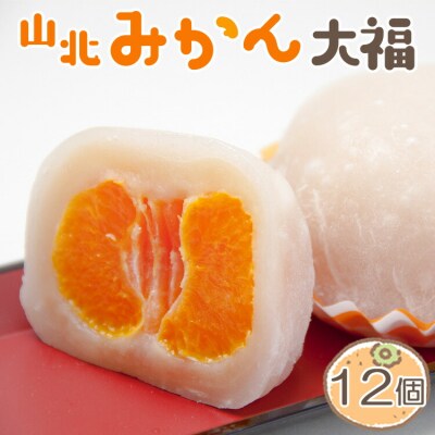 笑顔こぼれる!山北みかん大福 12個 yd-0023