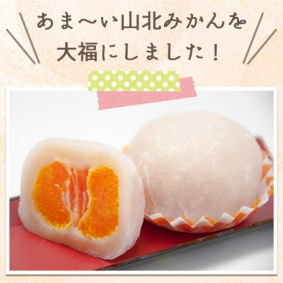 笑顔こぼれる!山北みかん大福 12個 yd-0023