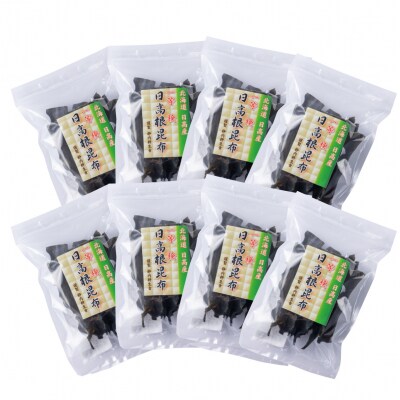 北海道産日高昆布 一等検根昆布 計400g(50g×8袋)