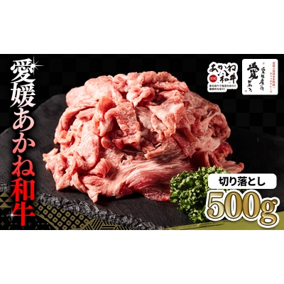 愛媛あかね和牛 切り落とし (約500g) |国産 和牛 牛 ブランド牛 すき焼き 【SZS014】
