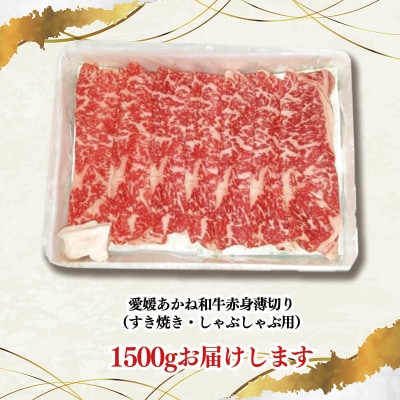 愛媛あかね和牛 赤身薄切り 約1500g | 約1.5kg 国産 和牛【SZS013】