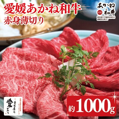 愛媛あかね和牛 赤身薄切り 約1000g | 約1kg 国産 和牛 すき焼き 【SZS012】