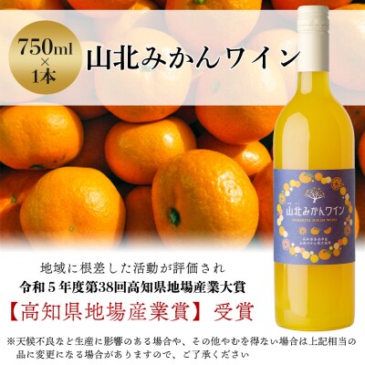 ワイン 山北みかんワイン 1本 750ml iw-0006