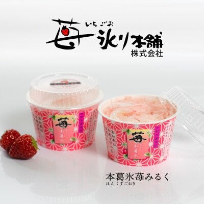 本葛氷(ほんくずごおり)　苺みるく