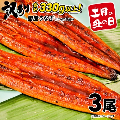 【土用の丑の日までにお届け】 国産 うなぎ 3尾 計330g以上 ※サイズ無選別 鰻蒲焼 訳あり