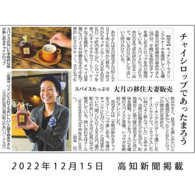 【高知県大月町産】チャイシロップ 2本セット