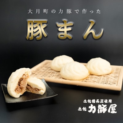 国産 ブランド豚 力豚使用 土佐力豚屋の特製豚まん 4個入り ご当地グルメ 冷凍配送 高知県産