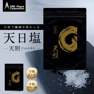 天日塩 天照(小粒500g1袋)