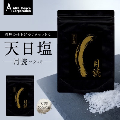 天日塩 月読(大粒500g1袋)