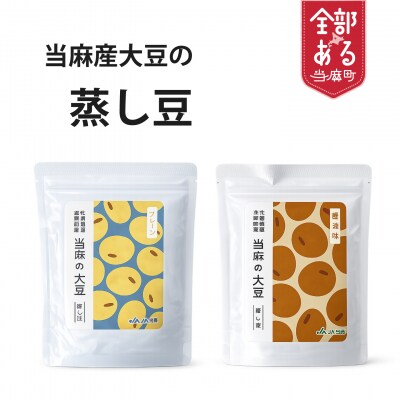 北海道当麻町産蒸し大豆食べ比べセット【A-036】
