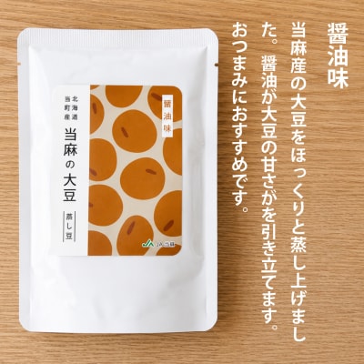 北海道当麻町産蒸し大豆食べ比べセット【A-036】