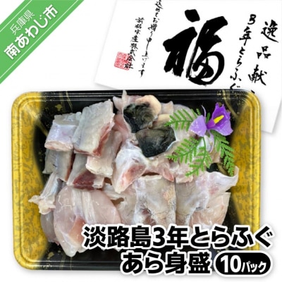 【前拓水産】淡路島3年とらふぐ　あら身400g盛(10P)
