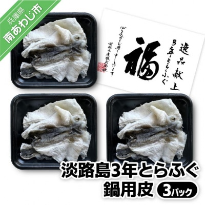 【前拓水産】淡路島3年とらふぐ　鍋用皮(3P)
