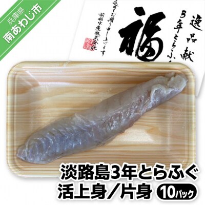 【前拓水産】淡路島3年とらふぐ　活上身/片身(10P)