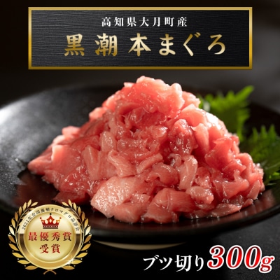 【高知県産 養殖本マグロ】ブツ切り300g マグロ丼 黒潮本まぐろ 小分け柵 急速冷凍 最優秀賞受賞