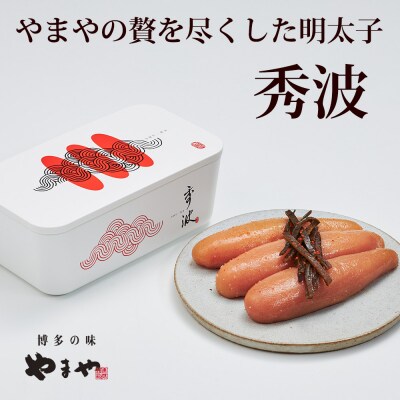 【やまや】山本秀波の明太子300g(赤パッケージ)【辛子明太子】.CG013