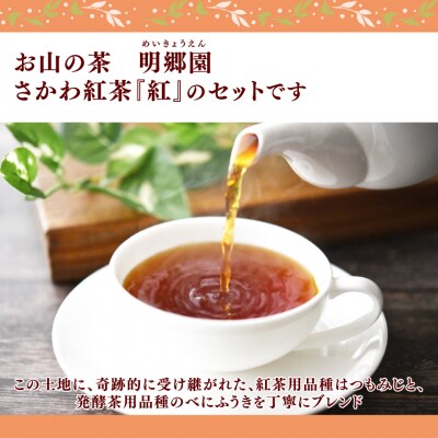 <お山の茶 明郷園 さかわ紅茶「紅」セット> 紅茶 和紅茶