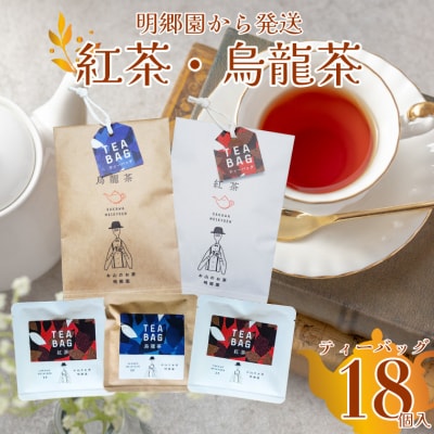 <お山の茶 明郷園 紅茶・烏龍茶(半発酵茶)詰め合わせ> 紅茶 和紅茶 烏龍茶