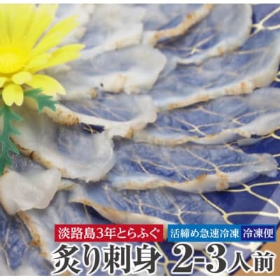 【若男水産】3年とらふぐ炙り刺身/冷凍(2～3人前)