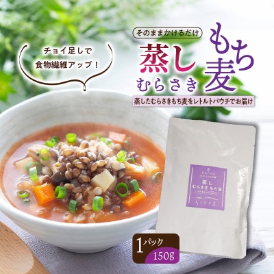 そのまま使える!蒸しむらさきもち麦150g_2104R