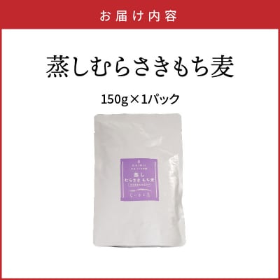 そのまま使える!蒸しむらさきもち麦150g_2104R