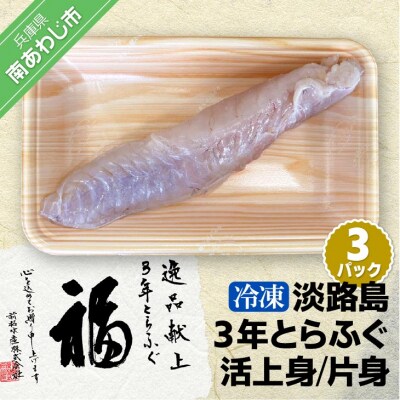 【冷凍】淡路島3年とらふぐ(活上身/片身)3Pセット