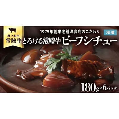【茨城県共通返礼品】とろける常陸牛ビーフシチュー (180g×6パック) [AU014ya]
