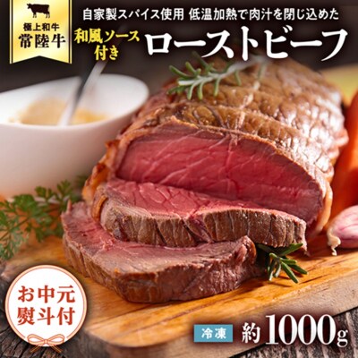 【茨城県共通返礼品】【お中元】常陸牛ローストビーフ 約1000g 和風ソース付 [AU015yac]
