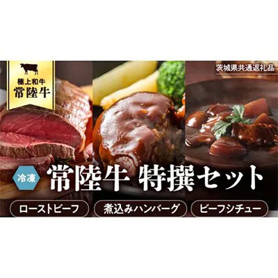【茨城県共通返礼品】常陸牛セット ローストビーフ 煮込みハンバーグ ビーフシチュー[AU017ya]