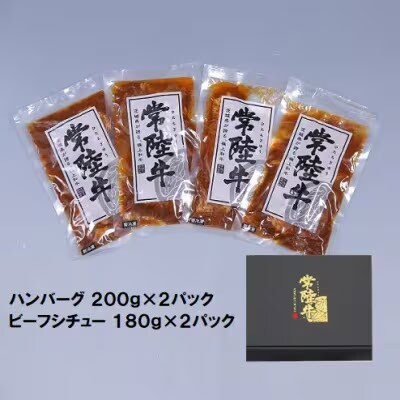 【茨城県共通返礼品】常陸牛セット ローストビーフ 煮込みハンバーグ ビーフシチュー[AU017ya]