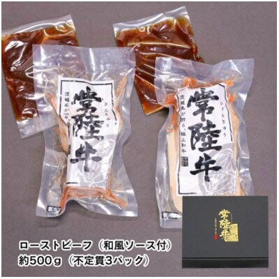 【茨城県共通返礼品】常陸牛セット ローストビーフ 煮込みハンバーグ ビーフシチュー[AU017ya]