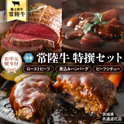 【 お中元熨斗付 】 常陸牛セット ローストビーフ ハンバーグ ビーフシチュー [AU017yac]