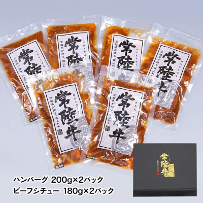 【 お中元熨斗付 】 常陸牛セット ローストビーフ ハンバーグ ビーフシチュー [AU017yac]