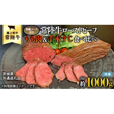 【茨城県共通返礼品】常陸牛 ローストビーフ 合計1000g もも肉 千本すじ 2種[AU083ya]