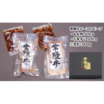 【茨城県共通返礼品】常陸牛 ローストビーフ 合計1000g もも肉 千本すじ 2種[AU083ya]