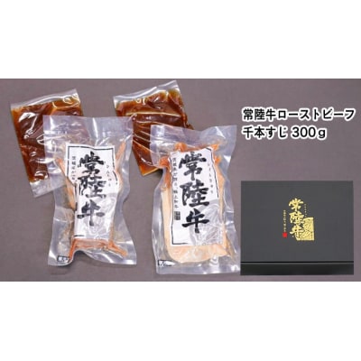 【茨城県共通返礼品】常陸牛 千本すじ ローストビーフ 300g  [AU084ya]
