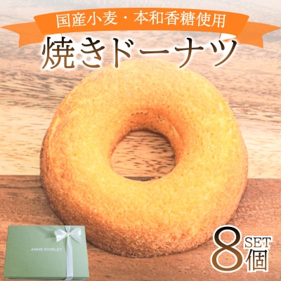 焼き ドーナツ 8個 アン・シャーリー 下関 山口 JY001-1