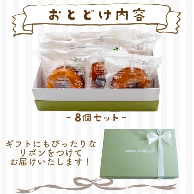 焼き ドーナツ 8個 アン・シャーリー 下関 山口 JY001-1