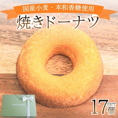焼き ドーナツ 17個 アン・シャーリー 下関 山口 JY001-3