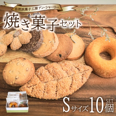 焼き菓子 詰め合わせ セット S 10個 下関 山口 JY002-1